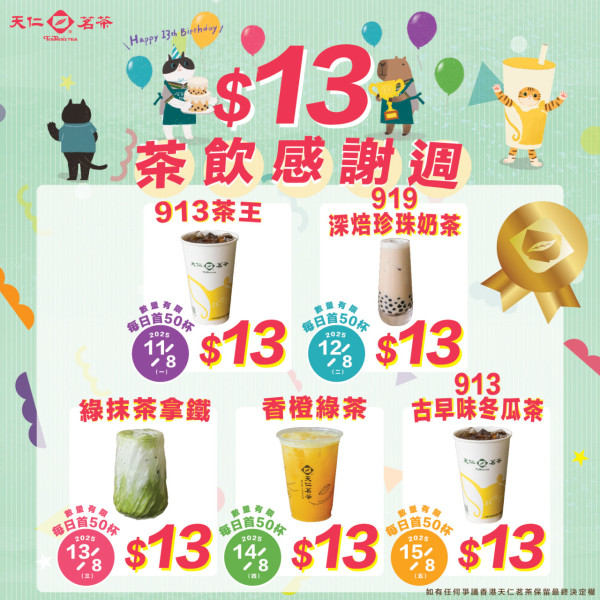 天仁茗茶一連5日$13飲招牌茶飲！全線分店適用 913茶王/深焙珍珠奶茶/香橙綠茶