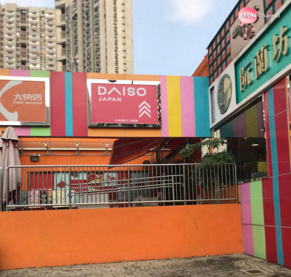 12蚊店結業DAISO大埔分店執笠 最後營業日8月3日