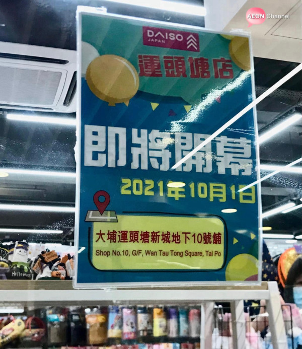 12蚊店結業DAISO大埔分店執笠 最後營業日8月3日