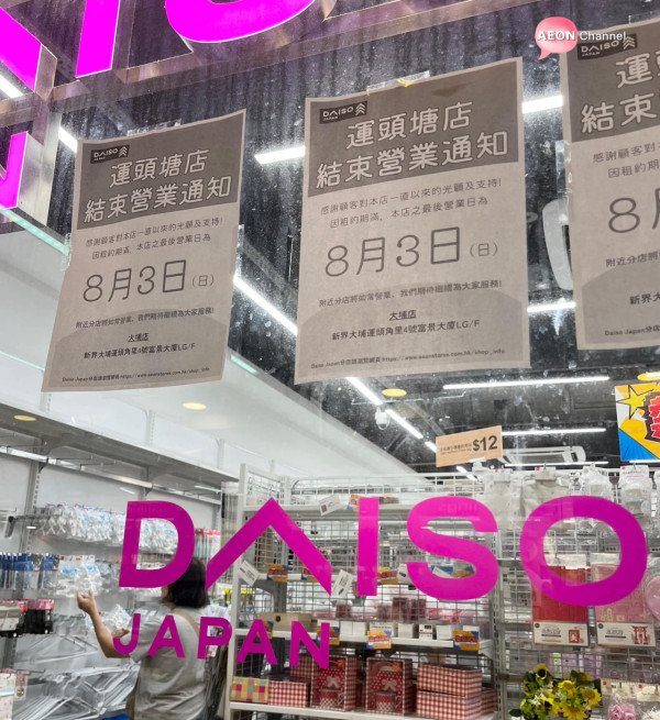 12蚊店結業DAISO大埔分店執笠 最後營業日8月3日