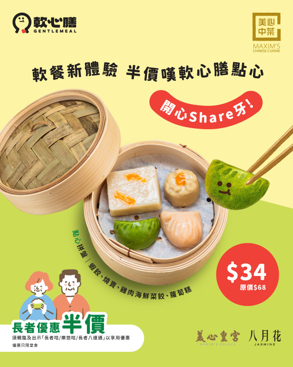 美心集團推「軟心膳」堂食軟餐 長者限時5折歎點心拼盤、香草雞鎚飯、瑞士雞翼飯