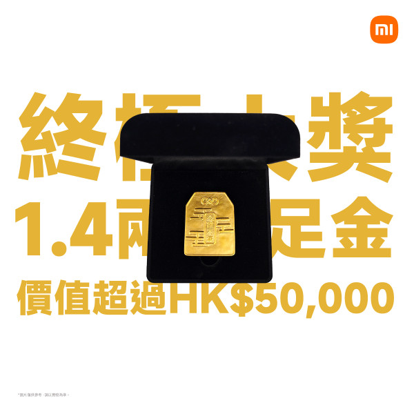 官方教路咁著數？ 小米教你低成本贏1.4両足金 價值 $50,000