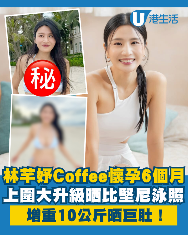 林芊妤Coffee懷孕6個月晒比堅尼泳照 上圍大升級增重10公斤晒巨肚