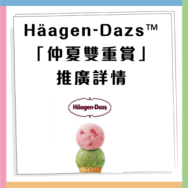 Häagen-Dazs™優惠加碼  雙球雪糕買一送一  限時優惠人均$36 食到！                  