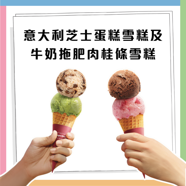 Häagen-Dazs™優惠加碼  雙球雪糕買一送一  限時優惠人均$36 食到！                  