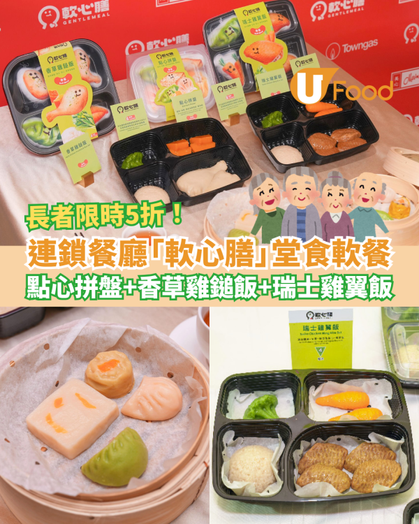 美心集團推「軟心膳」堂食軟餐 長者限時5折歎點心拼盤、香草雞鎚飯、瑞士雞翼飯