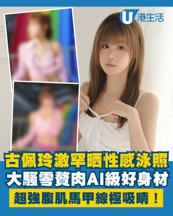 25歲古佩玲激罕晒性感泳照超強腹肌 零贅肉AI級好身材大騷馬甲線極吸睛