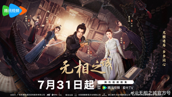 蕭正楠黃智賢特別出演陸劇《無相之城》（圖片來源：微博@無相之城）