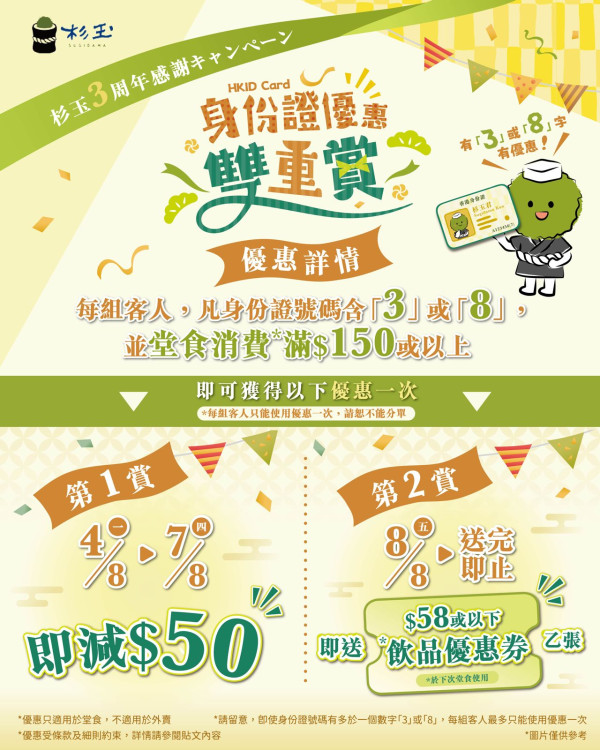 杉玉3週年限時優惠雙重賞 堂食全單減$50＋免費飲品贈券