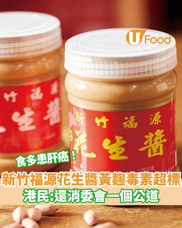  新竹福源花生醬黃麴毒素超標！食多易患肝癌／港人：還消委會一個公道