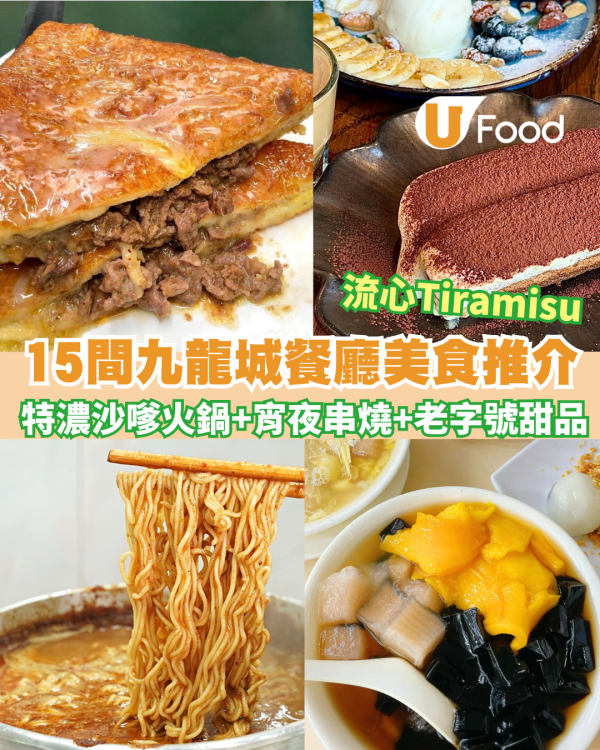 九龍城美食逾15間推薦︰清真牛肉餅+特濃沙嗲火鍋+宵夜串燒+老字號甜品