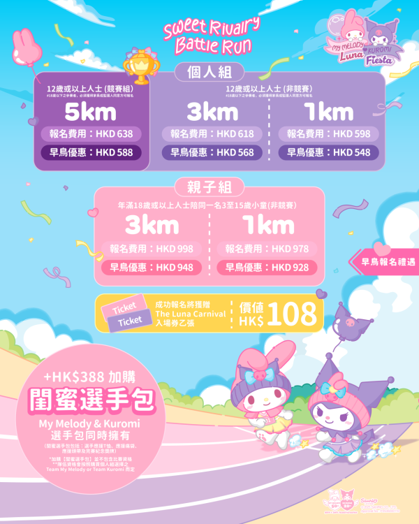 My Melody x Kuromi主題跑10月西九開跑！早鳥報名送心形透明斜孭袋！選手包/獎牌/報名日期/活動日期