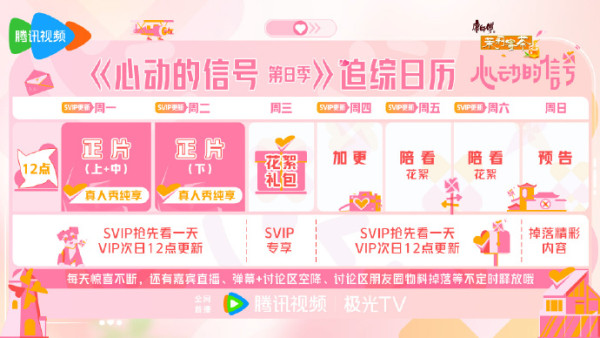 心動的信號第八季更新時間（圖片來源：微博@心動的信號）