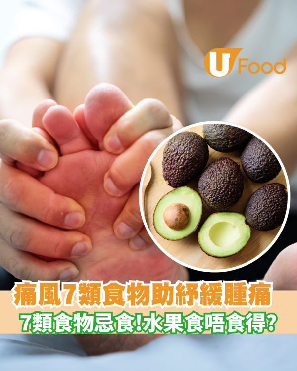 痛風飲食禁忌表︱痛風不能多吃的水果！痛風飲食菜單7類食物助降尿酸改善關節痛