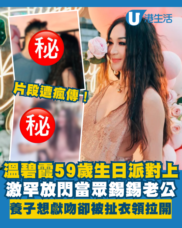 溫碧霞59歲生日激罕放閃當眾錫錫老公 養子想獻吻卻被扯衣領拉開片段瘋傳