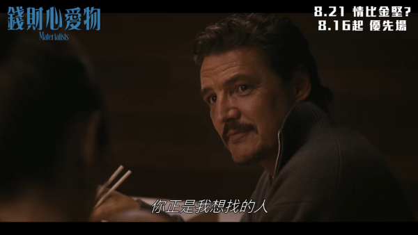 錢財心愛物 Materialists電影香港8.21上映（圖片來源：YouTube@sonypictureshk）