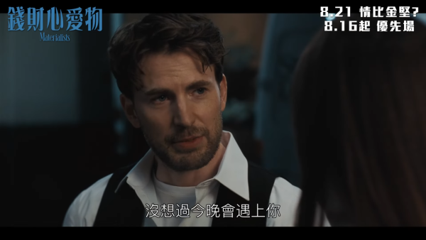 錢財心愛物 Materialists電影香港8.21上映（圖片來源：YouTube@sonypictureshk）