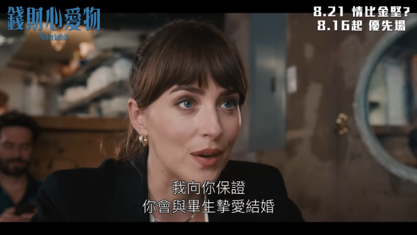 錢財心愛物 Materialists電影香港8.21上映（圖片來源：YouTube@sonypictureshk）