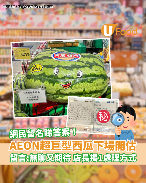 AEON超巨型西瓜下場開估 網民留名睇答案 店長親揭1處理方式