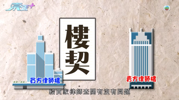 單親媽媽買樓墮影印契陷阱，節目截圖，來源︰東張西望。