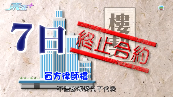 單親媽媽買樓墮影印契陷阱，節目截圖，來源︰東張西望。