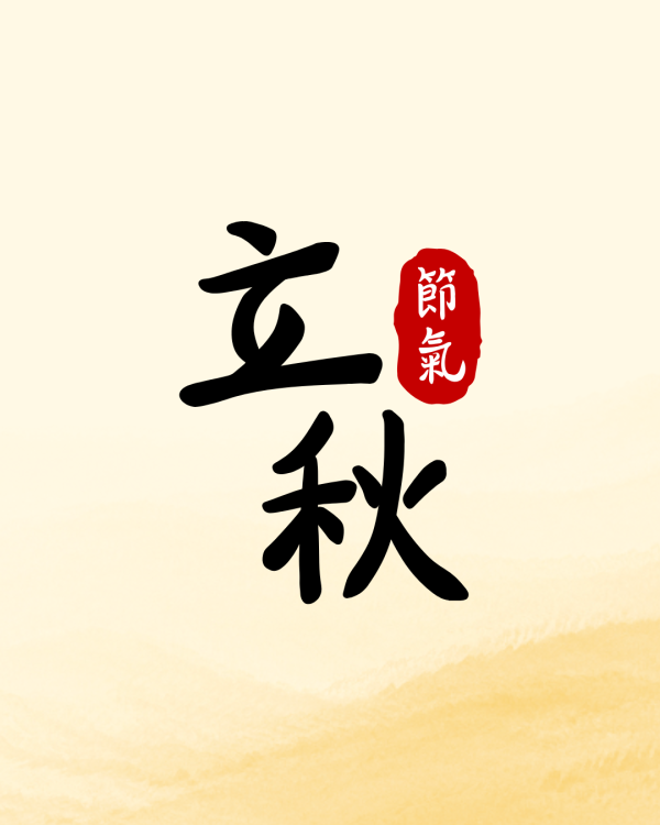 8月7日立秋天赦「雙吉日」命理師教開運：食白飯配1種食材