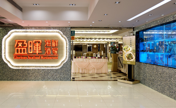 長沙灣盈暉海鮮酒家突發結業！約50員工被拖糧、年假等總值700萬