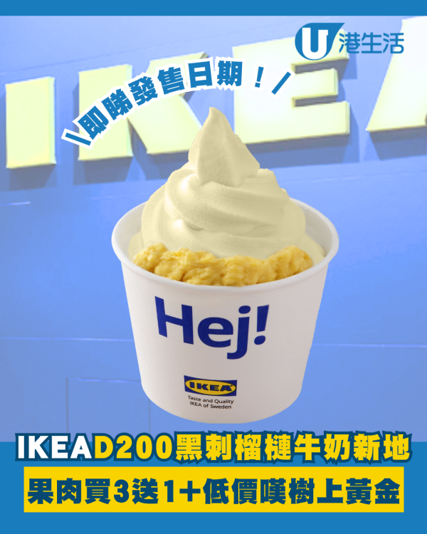 IKEA D200黑刺榴槤牛奶新地登場！榴槤祭終極一彈+即睇發售日期！