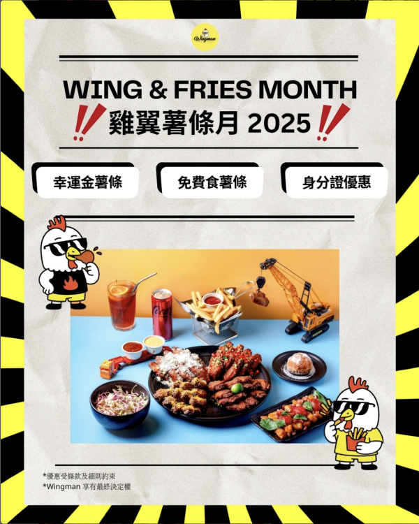 WingMan雞翼薯條月2025三大優惠 免費任食雞翼薯條