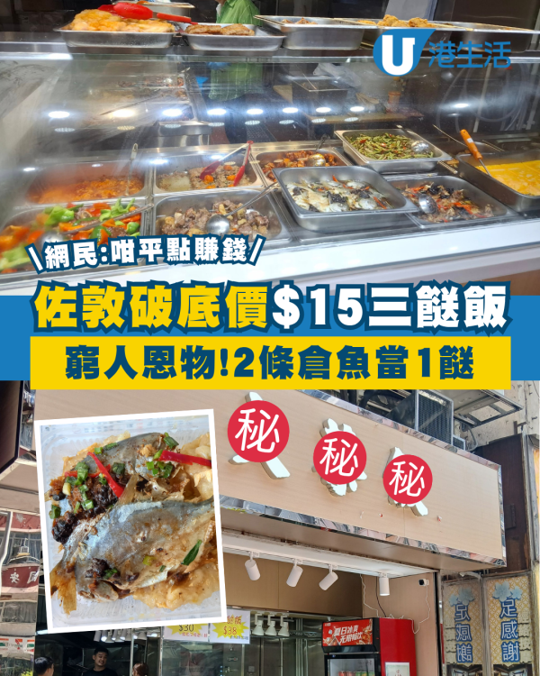 佐敦驚見破底價$15三餸飯 2條蒸倉魚當1餸 網民：咁平點賺錢