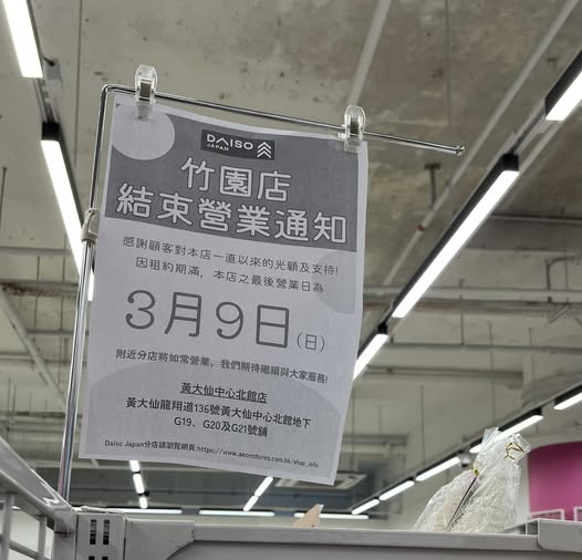 12蚊店結業潮｜AEON5間DAISO/Living PLAZA料接連執笠！推半價優惠