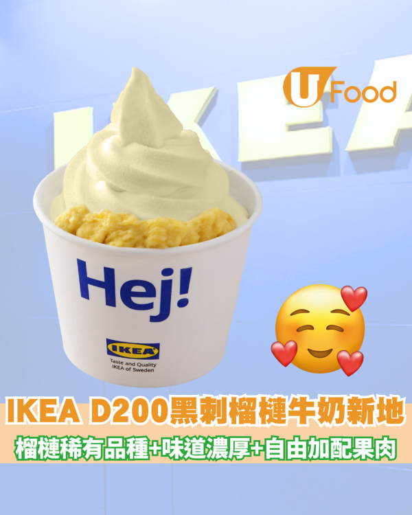 IKEA  D200黑刺榴槤牛奶新地！5份果肉平過上年 即睇發售日期！