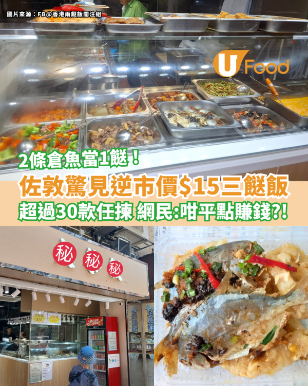 佐敦驚見逆市價$15三餸飯 超過30款小菜任揀 網民：咁平點賺錢？