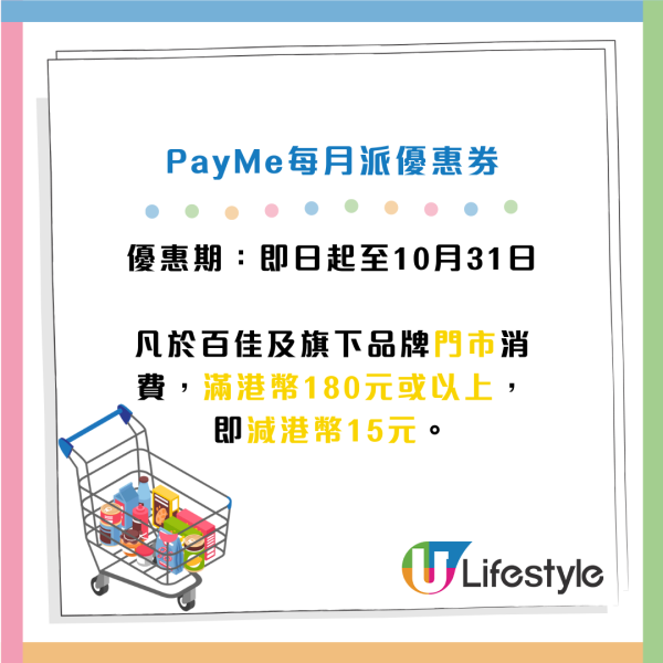 PayMe免費派$50百佳優惠券！完成任務送一分鐘免費掃貨！即睇參加方法