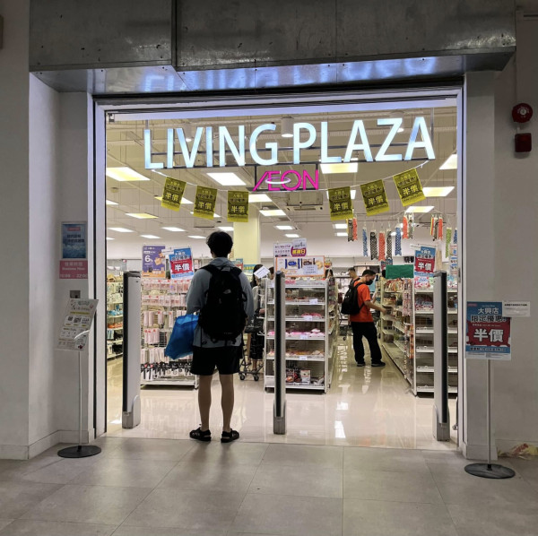 12蚊店結業潮｜AEON5間DAISO/Living PLAZA料接連執笠！推半價優惠