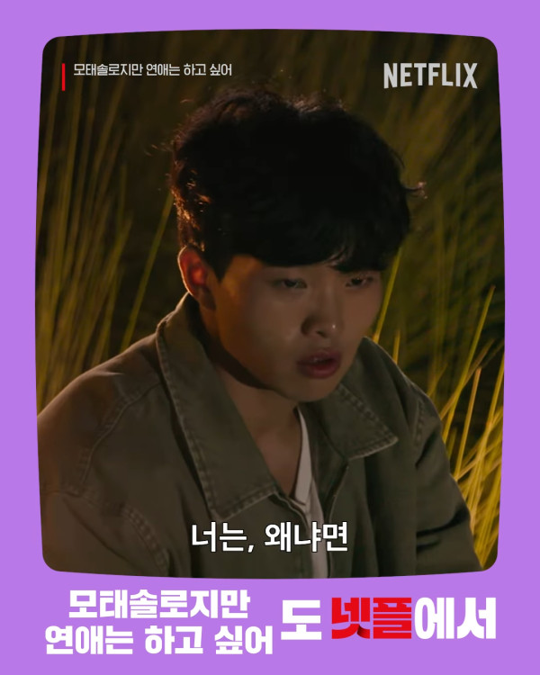 母胎單身戀愛大作戰成員（圖片來源：IG@Netflixkr）