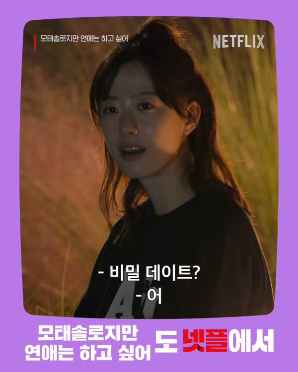 母胎單身戀愛大作戰成員（圖片來源：IG@Netflixkr）