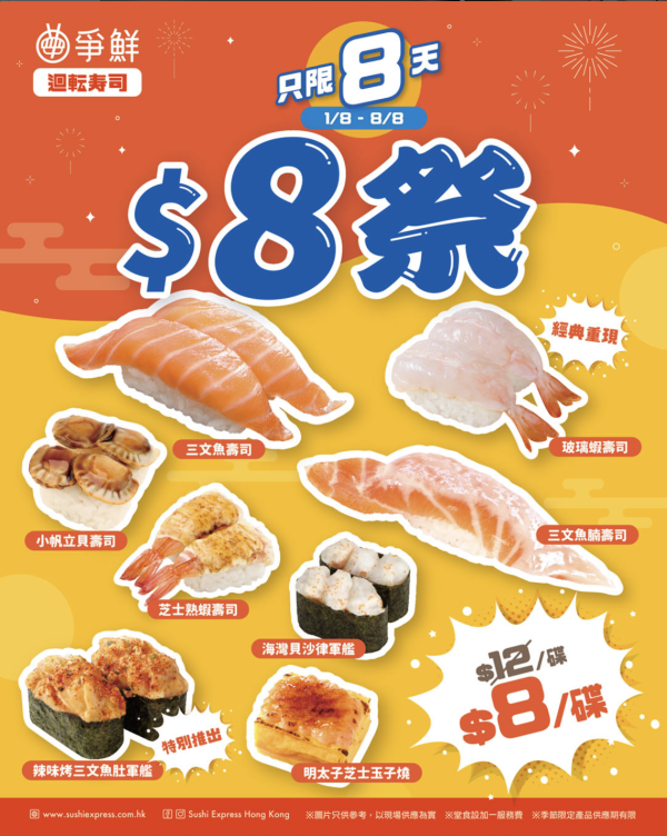 【爭鮮$8祭】一連八日8款壽司$8  壽司控限時吃到飽！