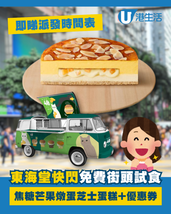 東海堂快閃免費街頭試食 焦糖芒果燉蛋芝士蛋糕＋優惠券