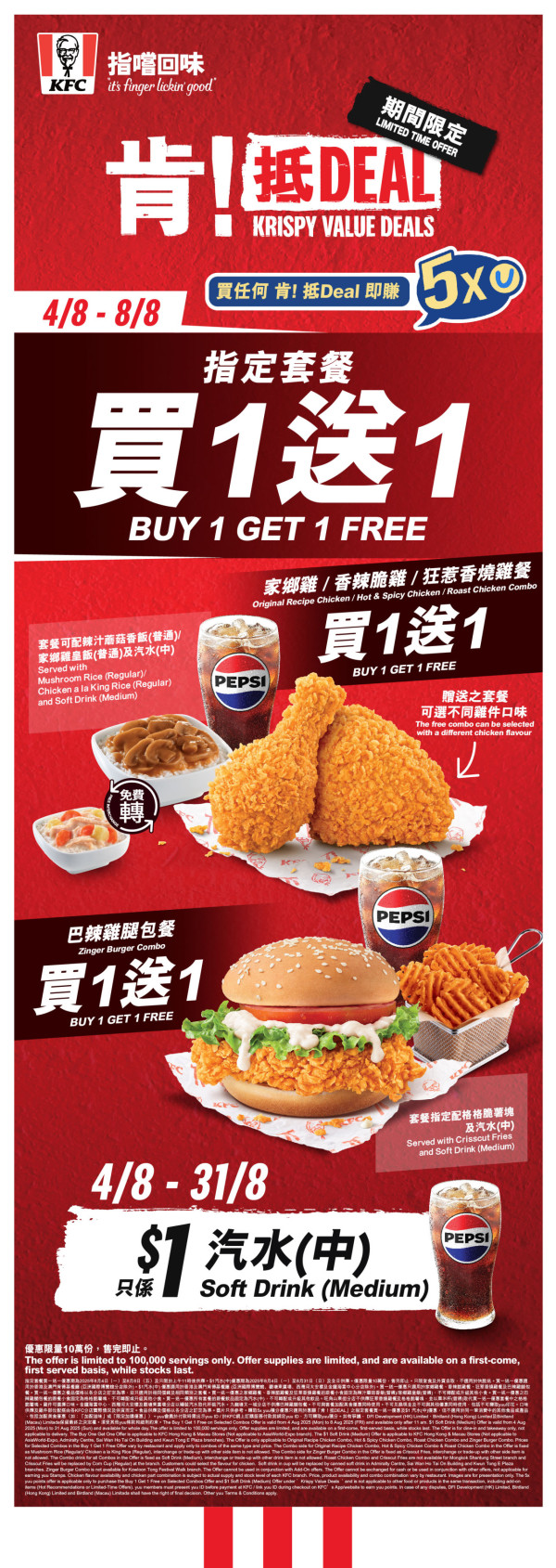KFC指定套餐買1送1+汽水$1 杯 + 5 倍 yuu 積分