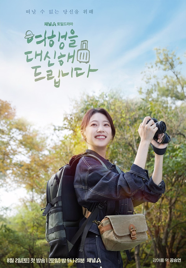 代替旅行韓劇線上看（圖片來源：IG@channela_insta）