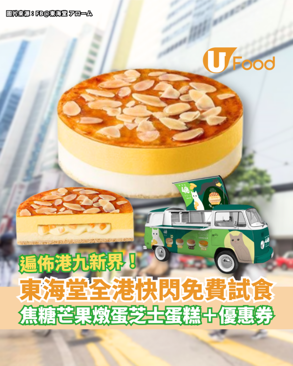 東海堂全港快閃免費試食 焦糖芒果燉蛋芝士蛋糕＋限定優惠券