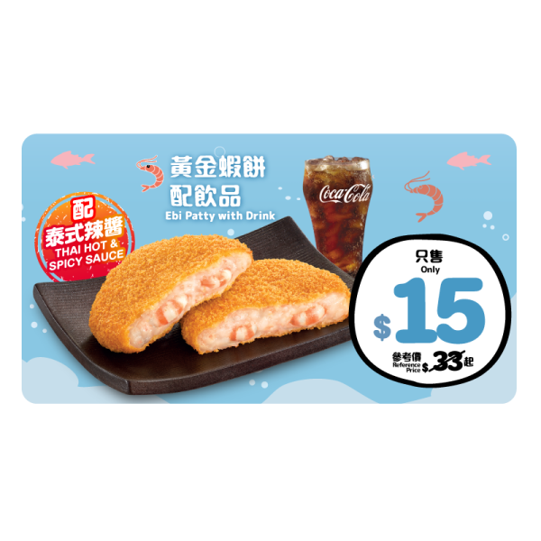 $15 黃金蝦餅一件(配泰式辣醬)配飲品（星期一至日，下午 3 時 – 6 時適用）