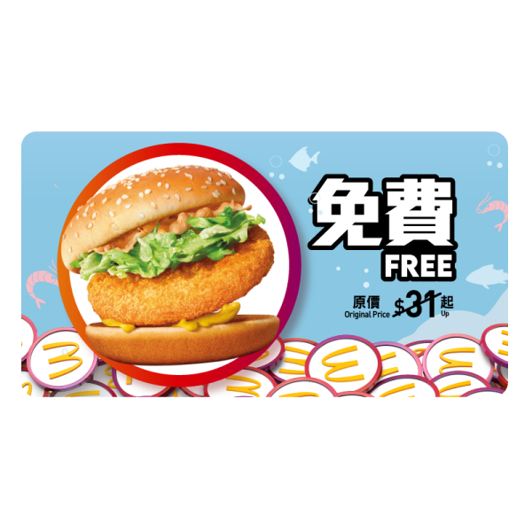 600 分「免費換領滋味蝦堡 1 個」(獎賞優惠兌換期至 2025 年 8 月 22 日)