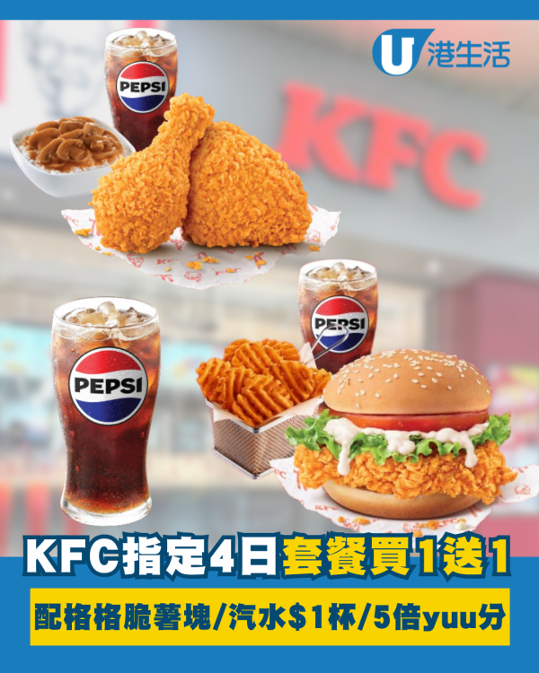 KFC指定套餐買1送1+汽水$1 杯 + 5 倍 yuu 積分