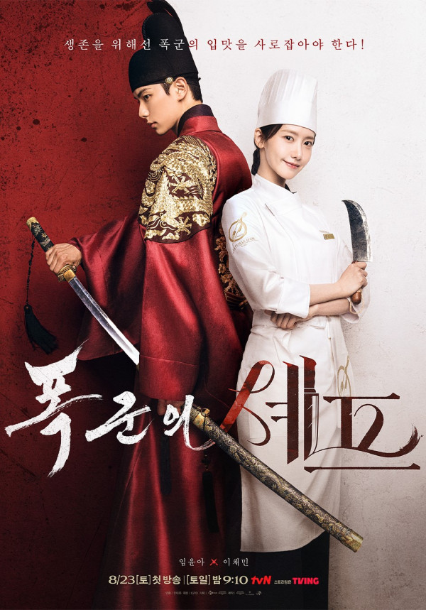 暴君的廚師線上看（圖片來源：IG@tvn_drama）