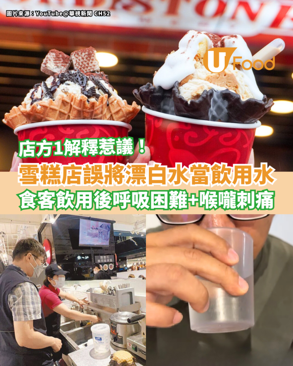雪糕店誤將漂白水當飲用水供客 食客飲用後呼吸困難＋喉嚨刺痛 店方1解釋惹議