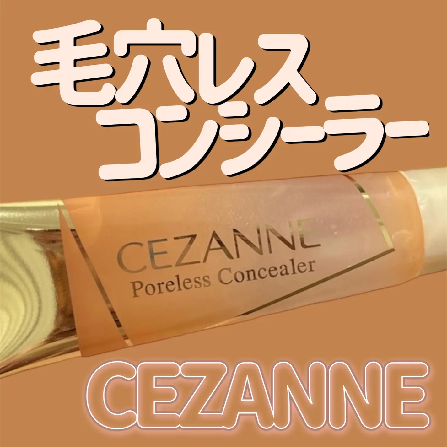 CEZANNE必買推薦｜毛孔修飾底膏
