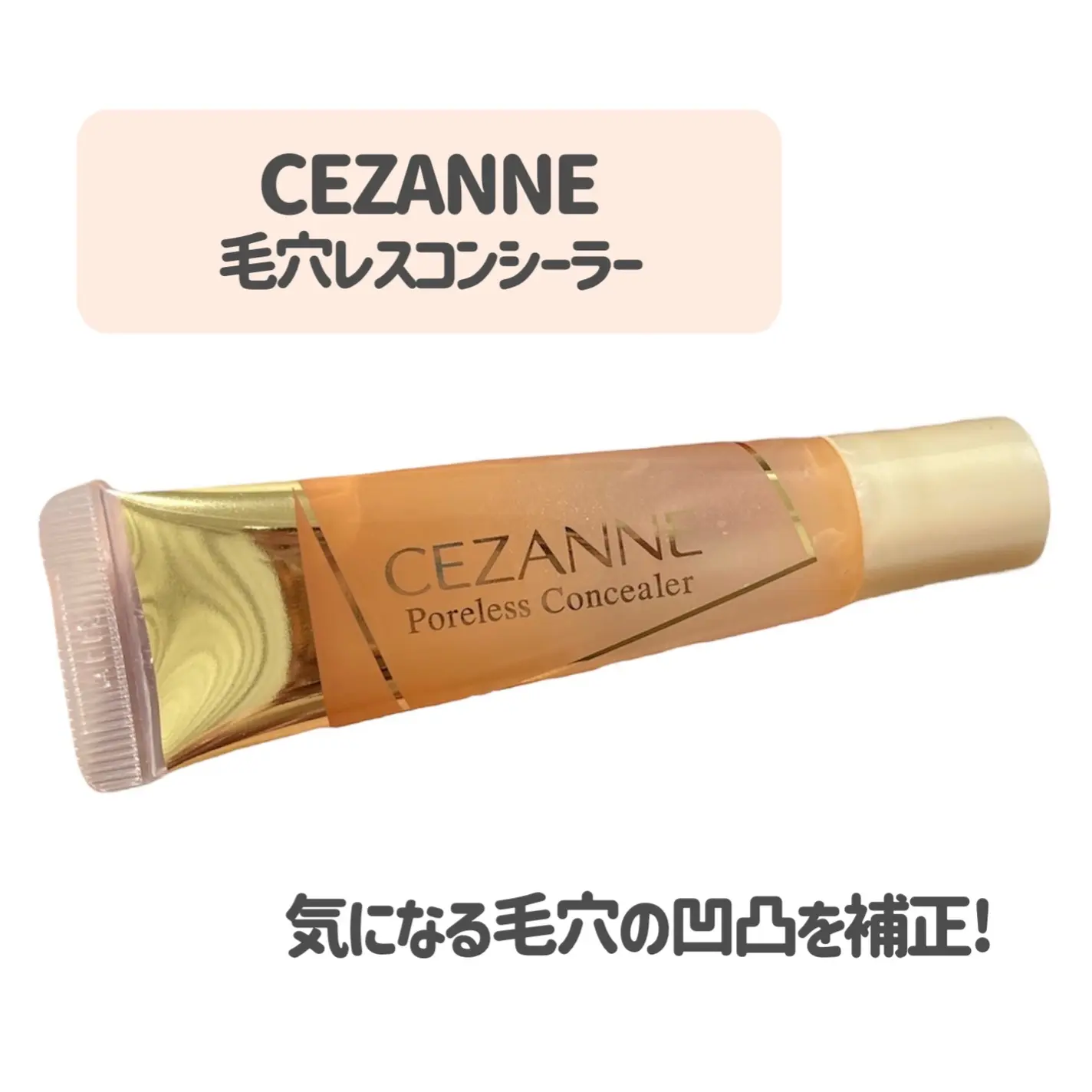 CEZANNE必買推薦｜毛孔修飾底膏