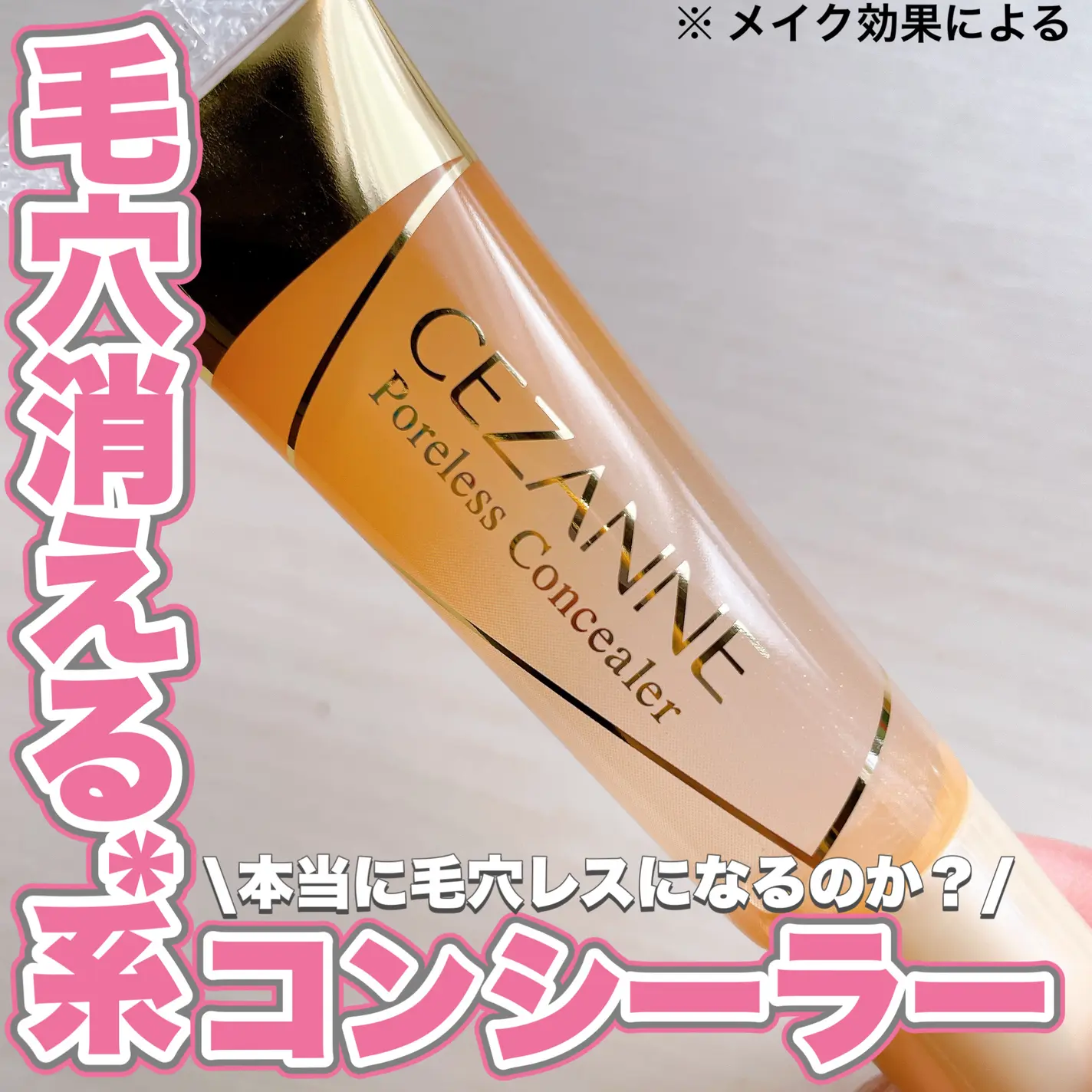 CEZANNE必買推薦｜毛孔修飾底膏